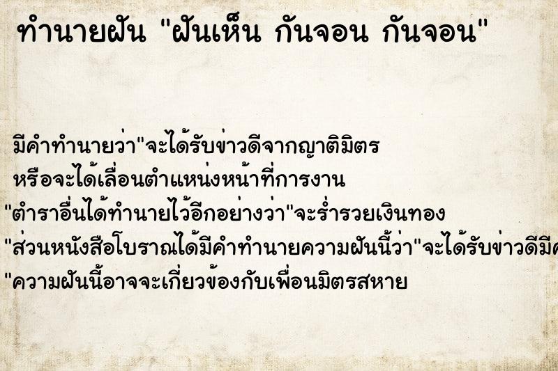 ทำนายฝันทำนายฝันฝันเห็นกันจอนกันจอน